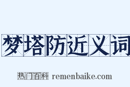 梦塔防近义词是什么意思的图片